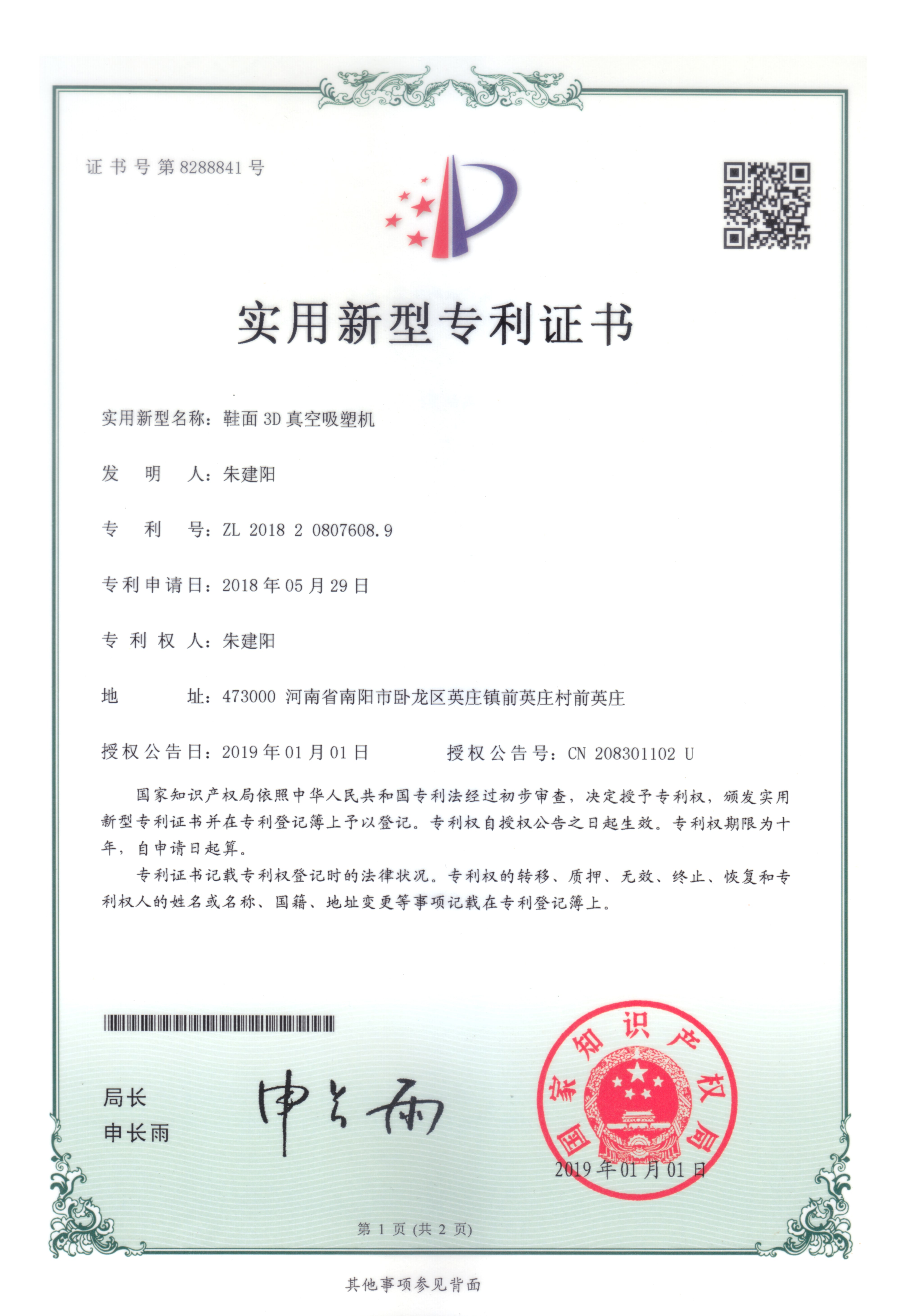 鞋面3D真空吸塑機(jī)專利證書(shū)
